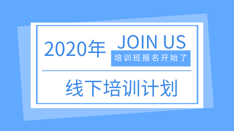 2020年分析检测技术培训计划