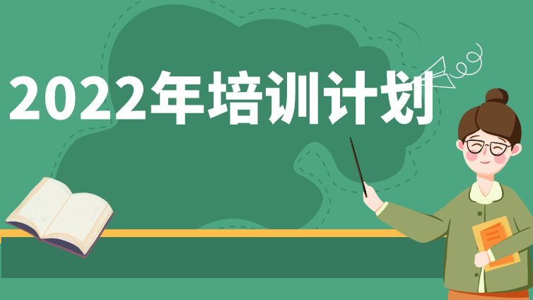 2022年分析检测技术培训计划