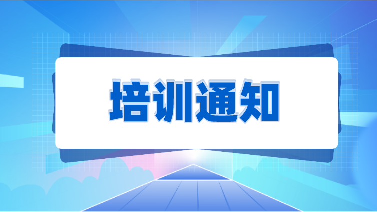 关于举办CNAS-GL015《判定规则和符合性声明指南》及CNAS-GL006:2019《化学分析中不确定度的评估指南》培训研讨班的通知