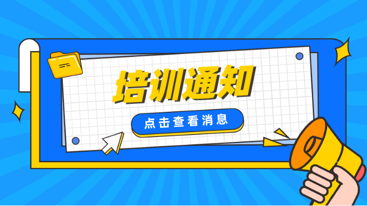 关于举办“2022年金属材料室温拉伸试验技术”培训班的通知