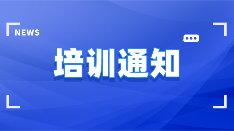 关于举办“第三次全国土壤普查土壤样品制备、保存和流转 及检测质量控制”培训研讨班的通知