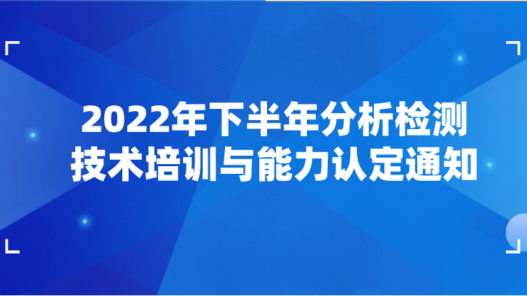 2022年下半年分析检测技术培训与能力认定通知