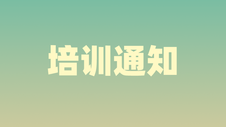 关于举办“2022年金属材料室温拉伸试验技术、金属材料冲击试验技术”培训班的通知