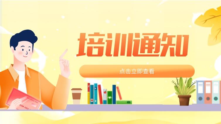 关于举办“2022年金相低倍检验技术和金相高倍检验技术”培训班的通知
