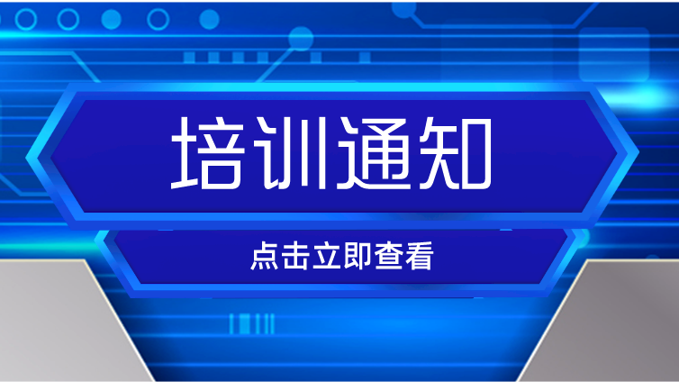 关于举办“金属材料室温拉伸试验技术、金属材料冲击试验技术”技术培训班的通知