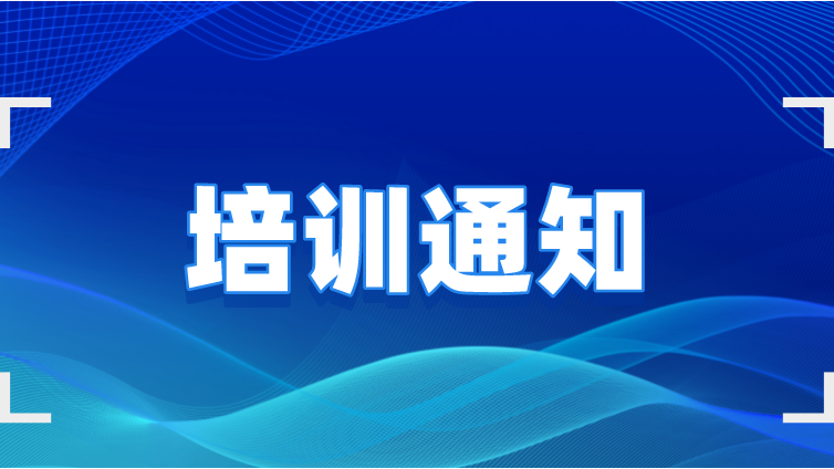 关于举办“2022年电感耦合等离子体原子发射光谱分析技术和固体无机材料中碳硫分析技术”培训班的通知