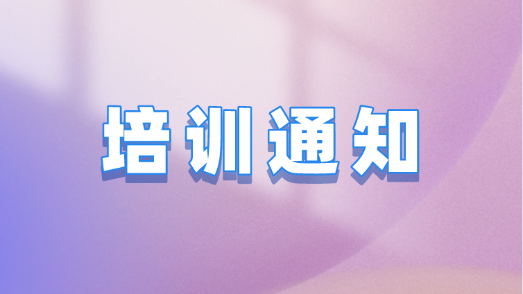 关于举办“ATQ 013残余应力测试技术（轮廓法、钻孔应变法）培训班”的通知