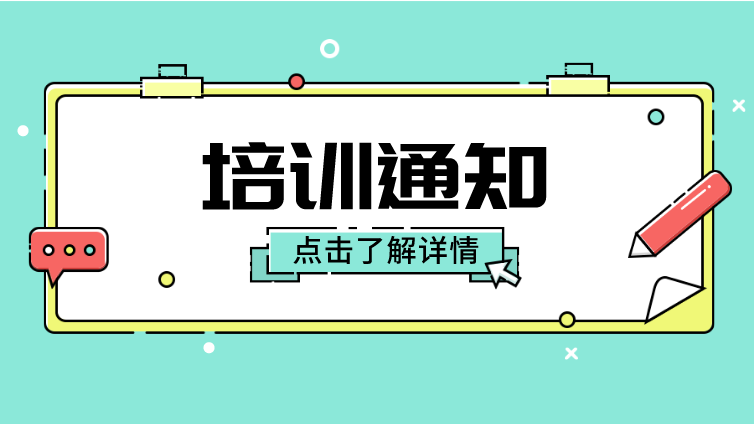 关于举办2023年“实验室仪器设备管理与量值溯源、仪器设备与标准物质期间核查技术要点”专题培训班的通知