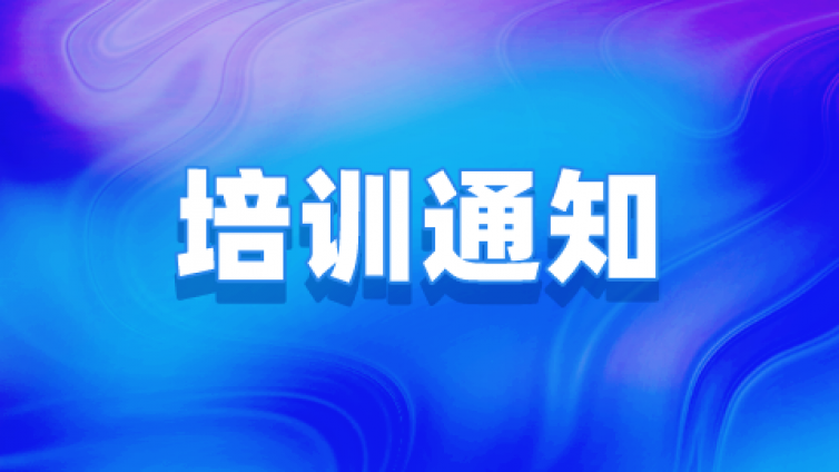关于举办2023年实验室、检验检测机构内审员培训班（珠海）的通知