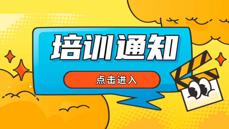 关于举办“2023年金相低倍检验技术和金相高倍检验技术”培训班的通知
