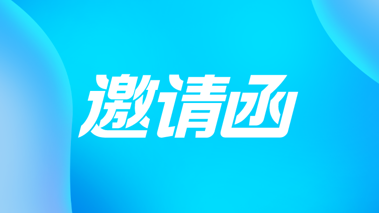 2023年CAIA仪器评议 CSTM仪器使役性能合格评定方案发布会邀请函