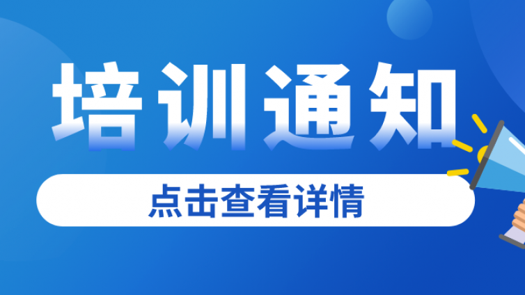关于开展CSTM合格评定仪器使役性能评价内审员培训的通知