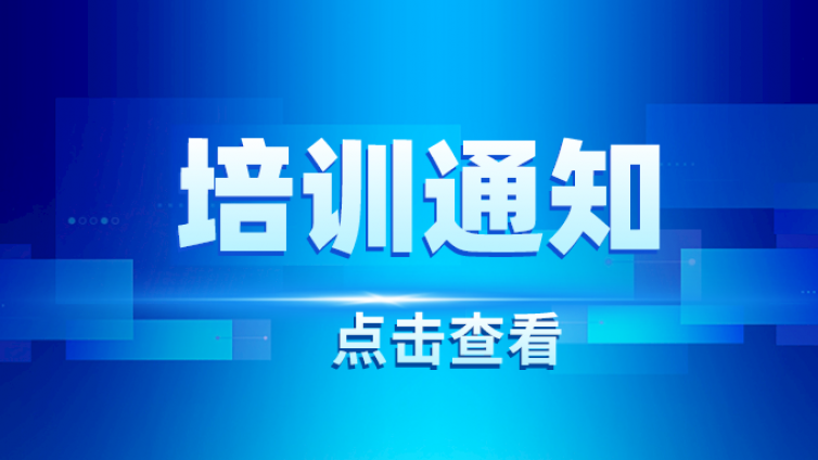 关于举办“2024年金相低倍检验技术和金相高倍检验技术” 培训班的通知