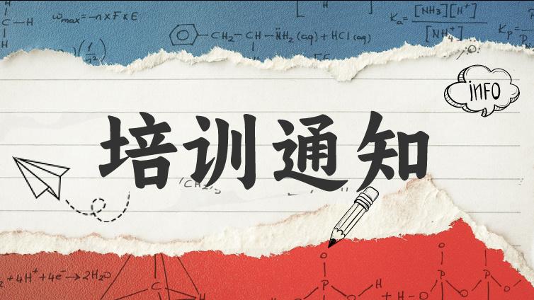 关于举办“2024年金属材料断裂韧度试验技术、金属材料疲劳试验技术”培训班的通知