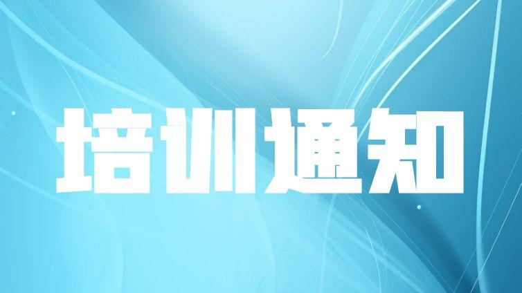 关于举办“2024年第二期CSTM/NTC科学试验方法标准化 高级人才培训班”的通知（第三轮）