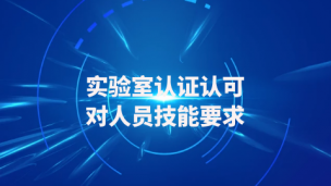 实验室认证认可对人员技能要求