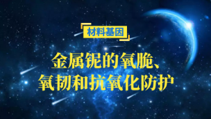 金属铌的氧脆、氧韧和抗氧化防护