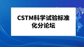 CSTM科学试验标准化分论坛