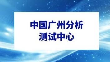 中国广州分析测试中心
