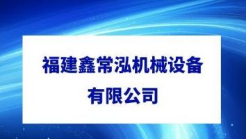 福建鑫常泓机械设备有限公司