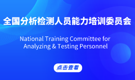 全国分析检测人员能力培训委员会