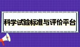 科学试验标准与评价平台