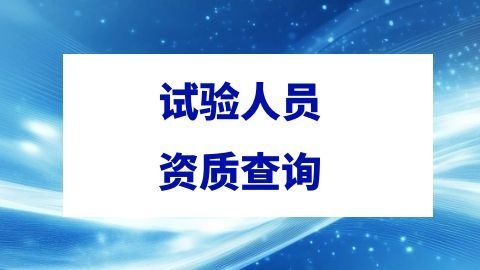 试验人员资质查询